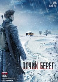 Постер Сериала Отчий берег (2017)