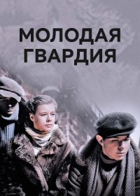 Постер Сериала Молодая гвардия (2015)