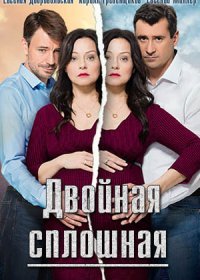 Постер Сериала Двойная сплошная (2015)