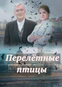 Постер Сериала Перелетные птицы (2019)