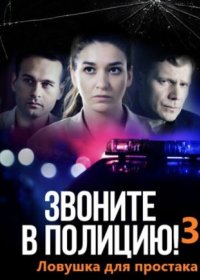 Постер Сериала Звоните в полицию 3 сезон Ловушка для простака (2024)