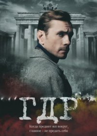 Постер Сериала ГДР (2024)