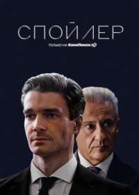 Постер Сериала Спойлер (2024)