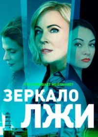 Постер Сериала Зеркало лжи (2023)