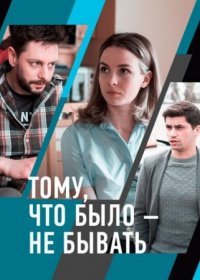 Постер Сериала Тому что было не бывать (2021)