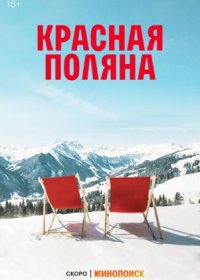 Постер Сериала Красная Поляна (2024)