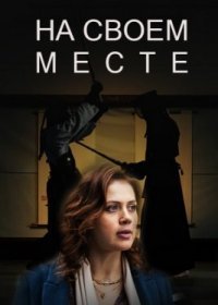 Постер Сериала На своём месте (2023)