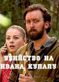 Постер Сериала Сельский детектив 6 Убийство на Ивана Купалу (2021)