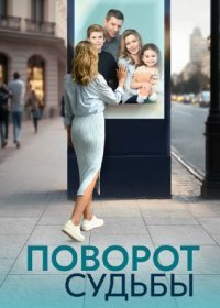 Постер Сериала Поворот судьбы (2024)