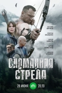 Сломанная стрела (2025)