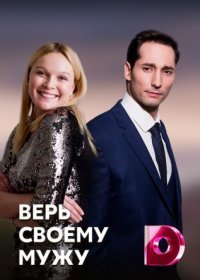 Постер Сериала Верь своему мужу (2021)