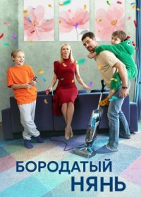 Постер Сериала Бородатый нянь (2024)