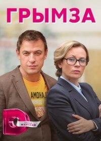 Постер Сериала Грымза (2022)