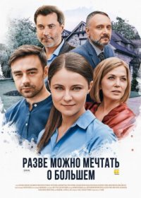 Постер Сериала Разве можно мечтать о большем (2021)