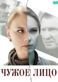 Постер Сериала Чужое лицо (2015)