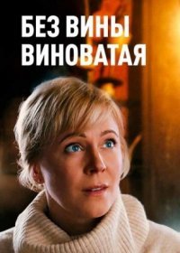 Постер Сериала Без вины виноваҭая (2022)