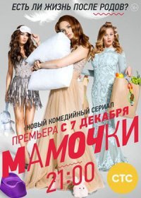 Постер Сериала Мамочки (2015)