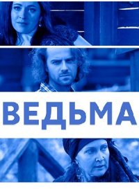 Постер Сериала ВедьмаЃ (2022)