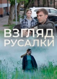 Постер Сериала Взгляд русалки (2024)