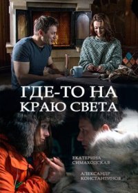 Постер Сериала Где-то на краю света (2017)