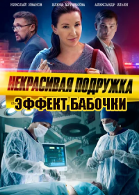 Постер Сериала Некрасивая подружка 7 Эффект бабочки (2021)