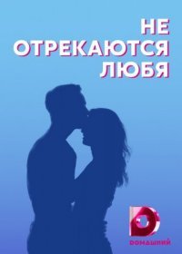 Постер Сериала Не отрекаются любя (2021)