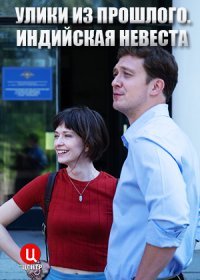 Постер Сериала Улики из прошлого 4 сезон Индийская невеста (2021)