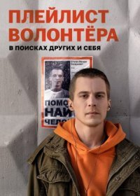 Постер Сериала Плейлист волонтера (2023)