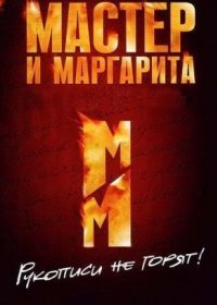 Постер Сериала Мастер и Маргарита (2011)