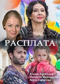 Постер Сериала Расплата (2022)