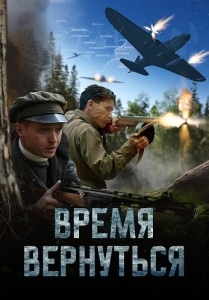 Время вернуться (2024)