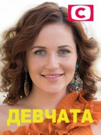 Постер Сериала Девчата (2021)