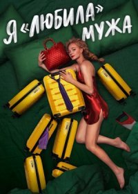 Постер Сериала Я любила мужа (2023)