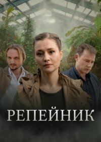 Постер Сериала Репейник (2022)