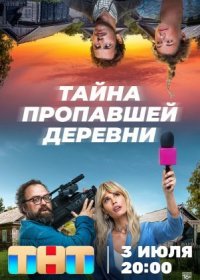 Постер Сериала Тайна пропавшей деревни (2023)