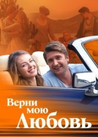 Постер Сериала Верни мою любовь (2015)