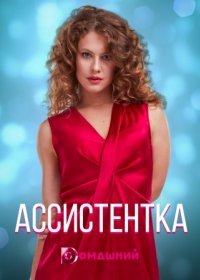 Постер Сериала Ассистентка (2021)