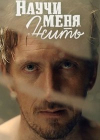 Постер Сериала Научи меня жить (2016)