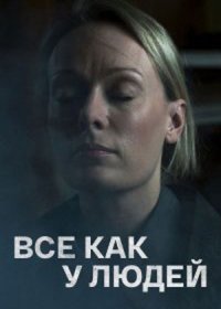 Постер Сериала Все как у людей (2021)