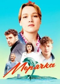 Постер Сериала Морячка (2023)