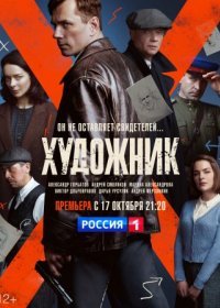 Постер Сериала Художник (2022)