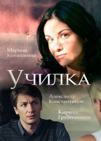 Постер Сериала Училка (2018)