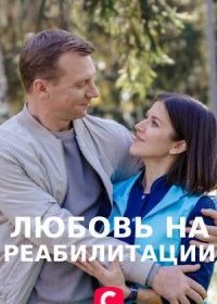 Постер Сериала Любовь на реабилитации (2021)