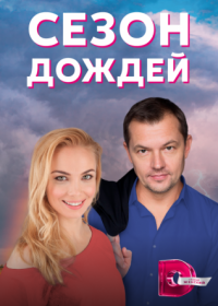 Постер Сериала Сезон дождей (2022)