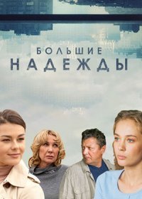 Постер Сериала Большие надежды (2023)