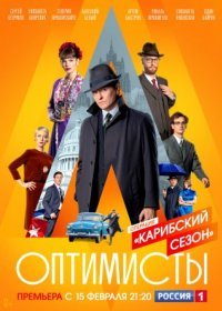 Постер Сериала Оптиӎисҭы 2 сезон (2021)