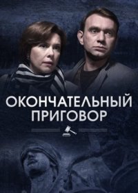 Постер Сериала Окончательный приговор (2019)