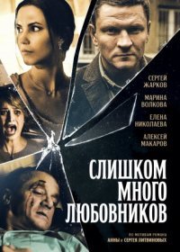 Постер Сериала Слишком много любовников (2019)