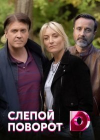 Постер Сериала Слепой поворот (2022)