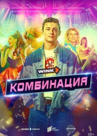 Постер Сериала Комбинация (2024)